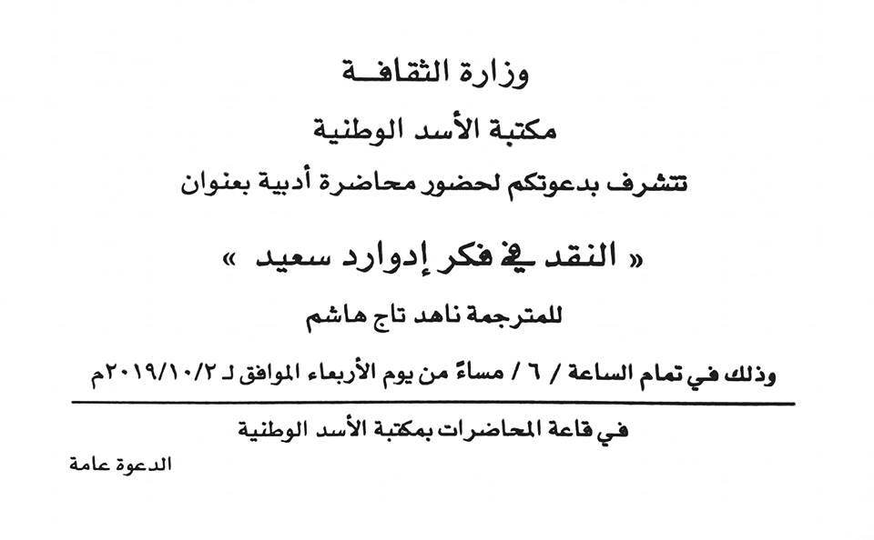 دعوة لحضور محاضرة أدبية بعنوان « النقد في فكر إدوارد سعيد مكتبة