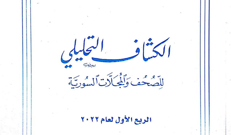 الكشاف التحليلي للصحف والمجلات السورية