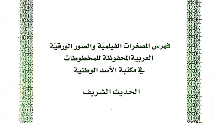 فهرس المصغرات الفيلمية والصور الورقية للحديث الشريف وعلومه