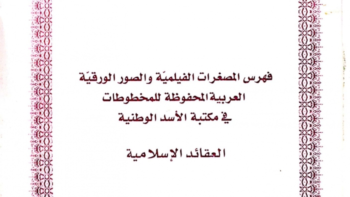 فهرس المصغرات الفيلمية والصور الورقية للعقائد الإسلامية