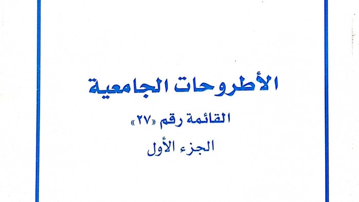 قائمة الأطروحات الجامعية  السابعة والعشرون1