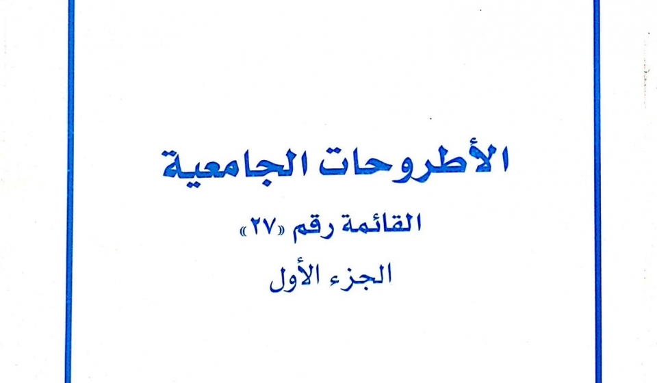 قائمة الأطروحات الجامعية  السابعة والعشرون1